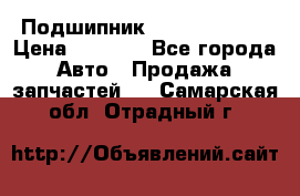 Подшипник NU1020 c3 fbj › Цена ­ 2 300 - Все города Авто » Продажа запчастей   . Самарская обл.,Отрадный г.